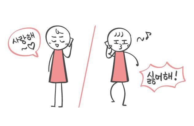 Як сказати «люблю» і «не люблю» корейською: 사랑하다, 좋아하다, 싫어하다 (N을/를)